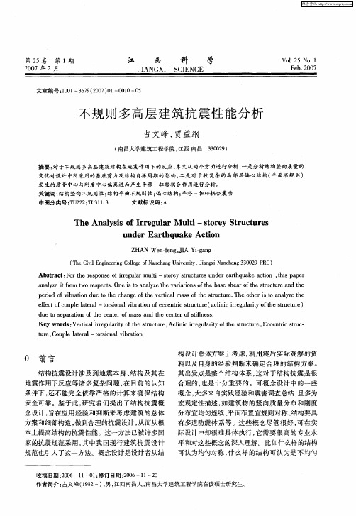 不规则多高层建筑抗震性能分析