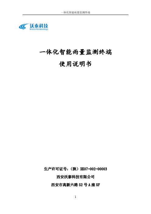 一体化智能雨量监测终端使用说明书