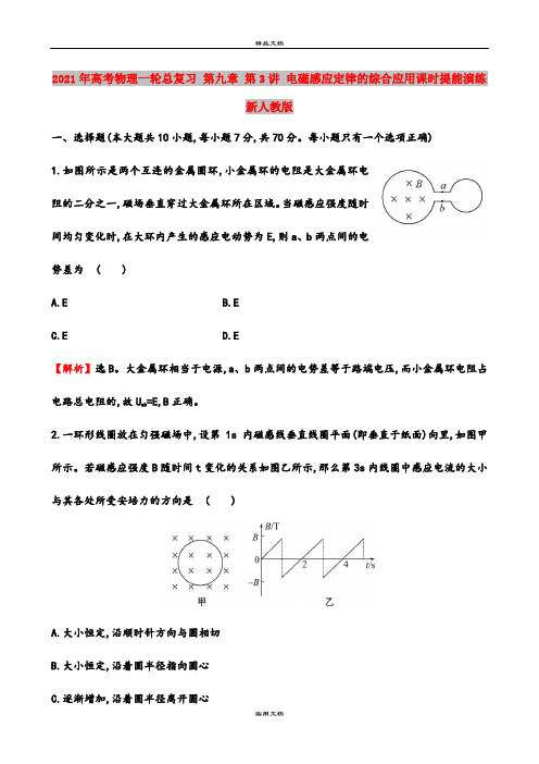 2021年高考物理一轮总复习 第九章 第3讲 电磁感应定律的综合应用课时提能演练 新人教版