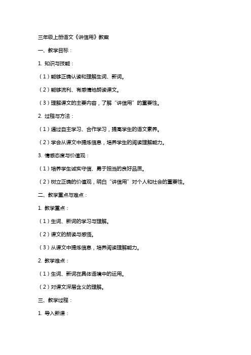 三年级上册语文《讲信用》教案