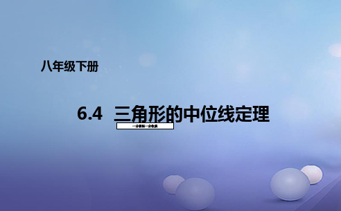 2018青岛版八下数学64《三角形的中位线定理》课件2-(八年级)MnPlqq
