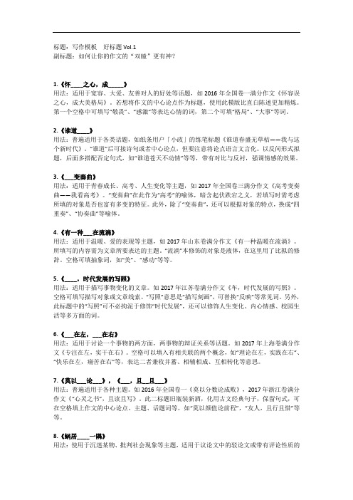 写作模板  好标题(高考作文技巧)