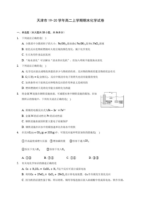 天津市19-20学年高二上学期期末化学试卷 (含答案解析)
