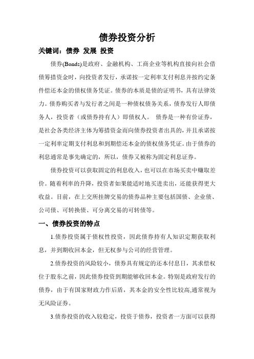 债券投资论文