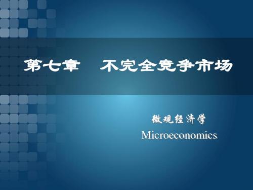7不完全竞争市场中价格和产量的决定