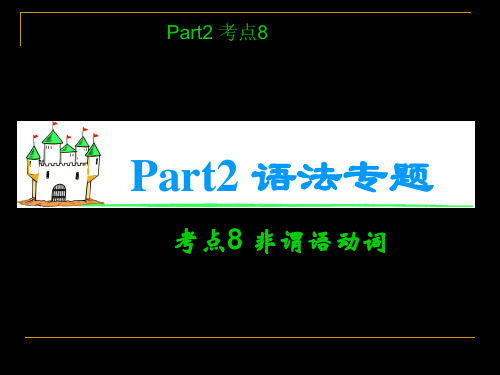 2019年高考英语语法考点复习课件-非谓语动词 共64页