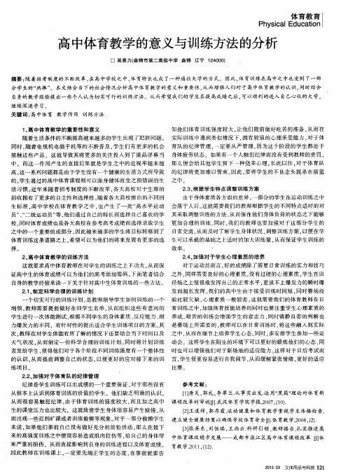 高中体育教学的意义与训练方法的分析