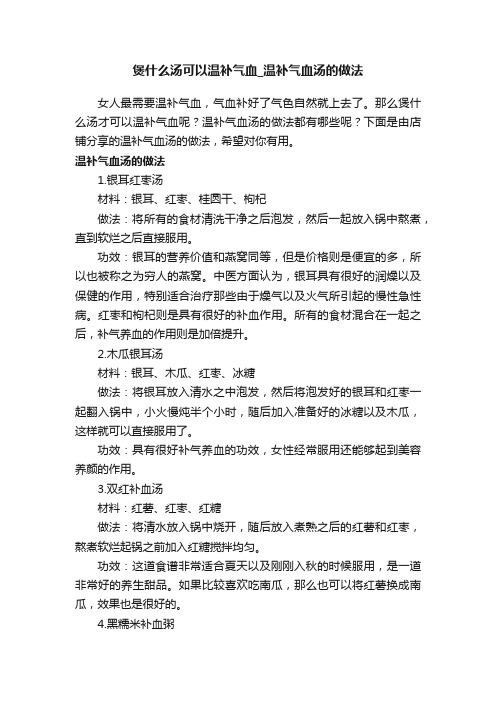 煲什么汤可以温补气血_温补气血汤的做法