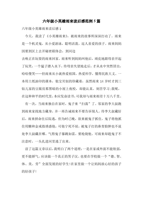 六年级小英雄雨来读后感范例5篇