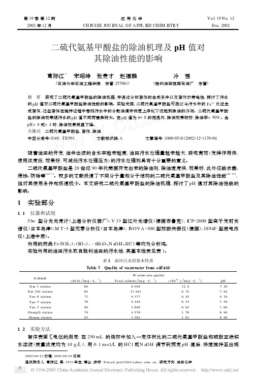 二硫代氨基甲酸盐的除油机理及pH值对其除油性能的影响
