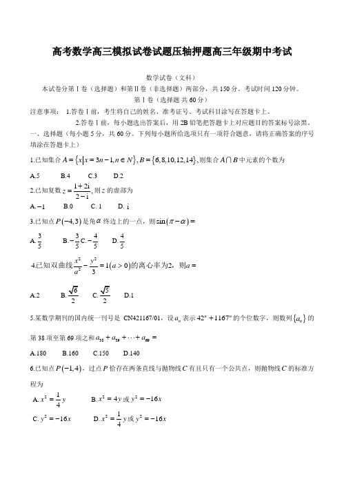 高考数学高三模拟试卷试题压轴押题高三年级期中考试