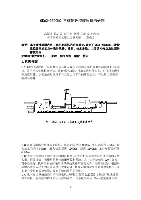 QK63-350CNC三旋轮数控旋压机的研制