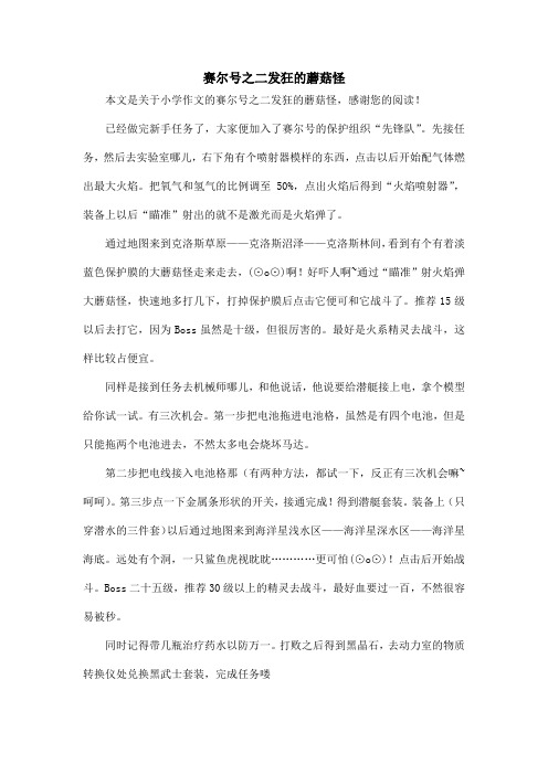 赛尔号之二发狂的蘑菇怪_小学作文