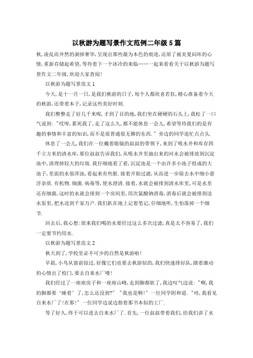 以秋游为题写景作文范例二年级5篇