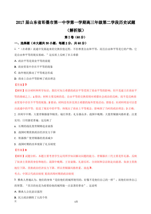 2017届山东省即墨市第一中学第一学期高三年级第二学段历史试题(解析版)