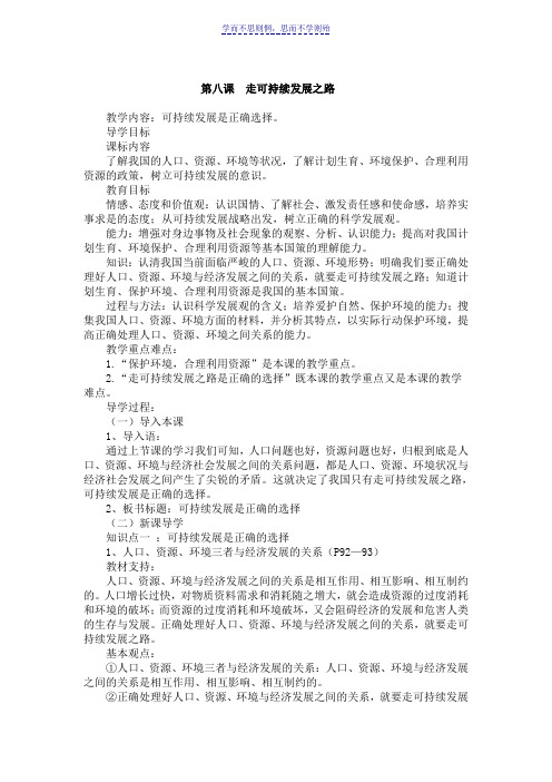 第三单元第八课走可持续发展之路