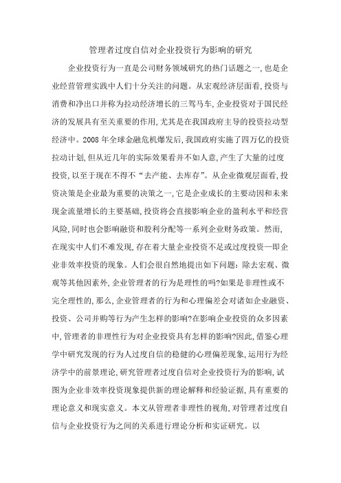 管理者过度自信对企业投资行为影响的研究