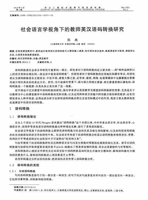 社会语言学视角下的教师英汉语码转换研究