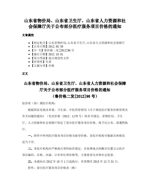 山东省物价局、山东省卫生厅、山东省人力资源和社会保障厅关于公布部分医疗服务项目价格的通知