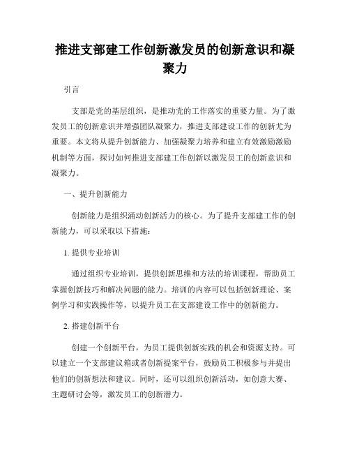 推进支部建工作创新激发员的创新意识和凝聚力