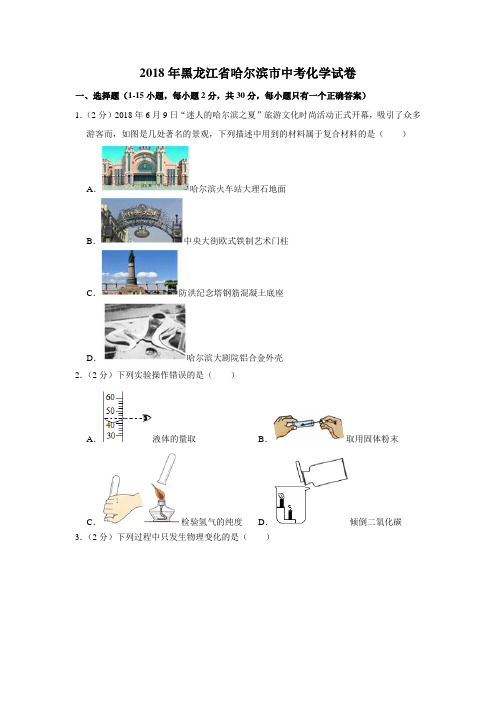 2018年黑龙江省哈尔滨市中考化学试卷