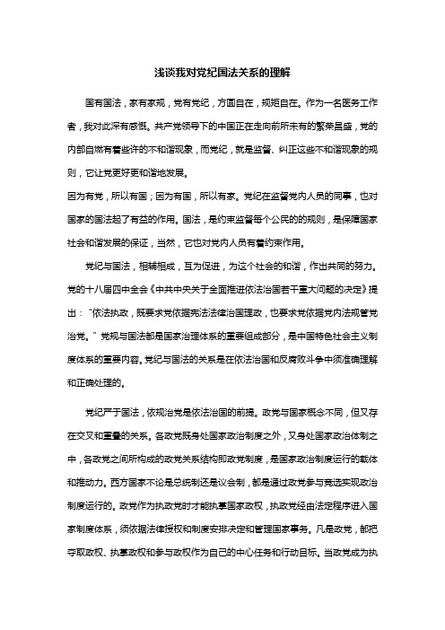 浅谈我对党纪国法关系的理解