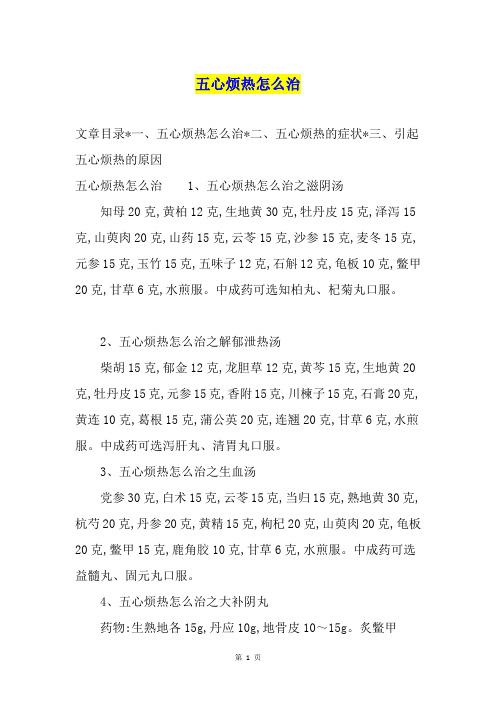 五心烦热怎么治