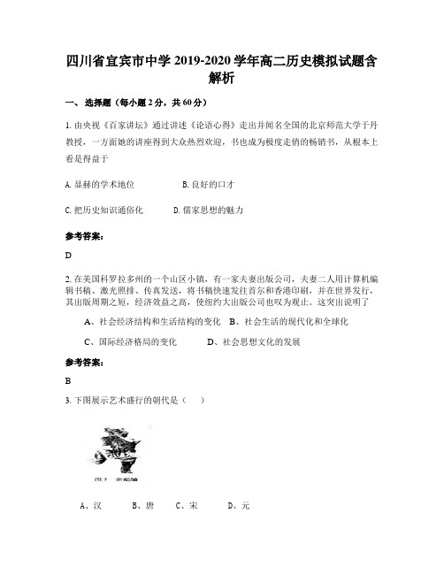 四川省宜宾市中学2019-2020学年高二历史模拟试题含解析