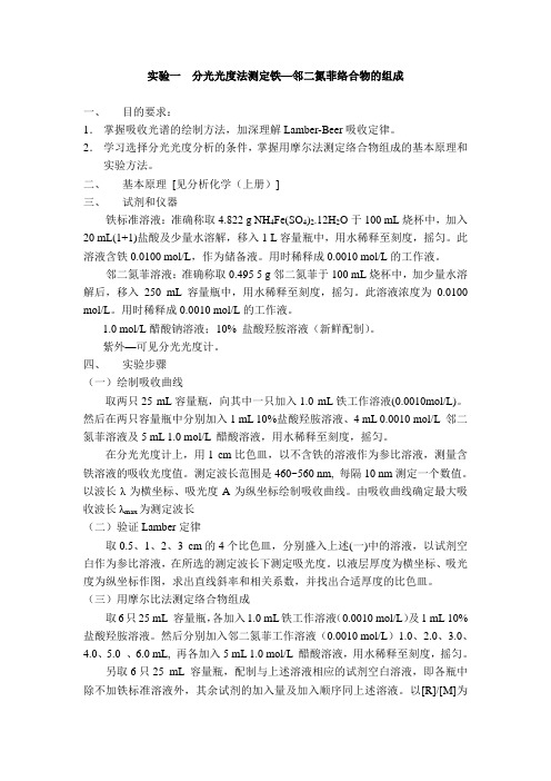 试验一分光光度法测定铁—邻二氮菲络合物的组成