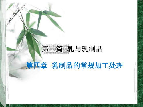 第四章 乳制品的常规加工处理
