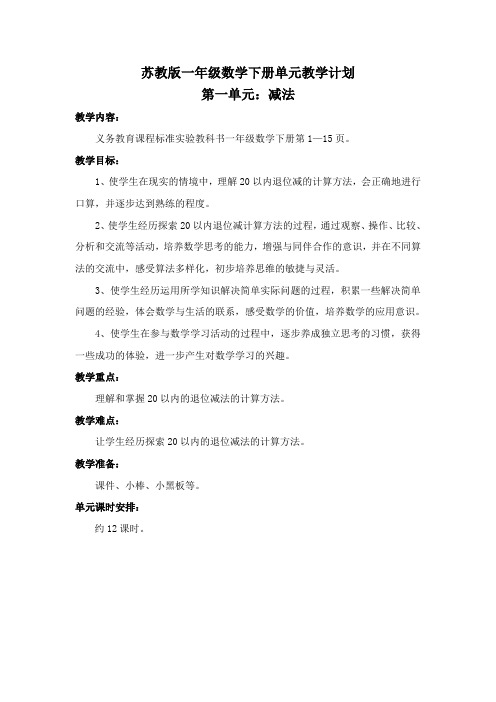苏教版小学一年级数学下册单元教学计划(精编推荐)