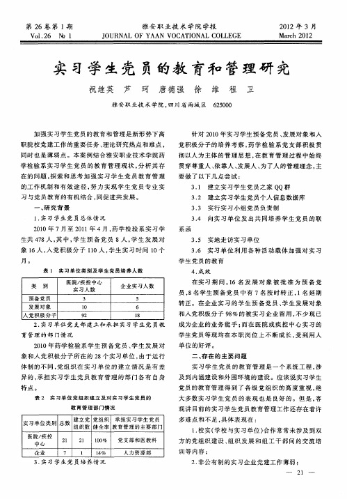 实习学生党员的教育和管理研究