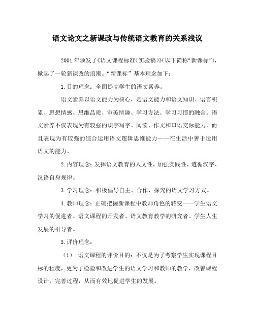 语文(心得)之新课改与传统语文教育的关系浅议