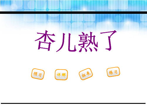 《杏儿熟了》(最新)ppt