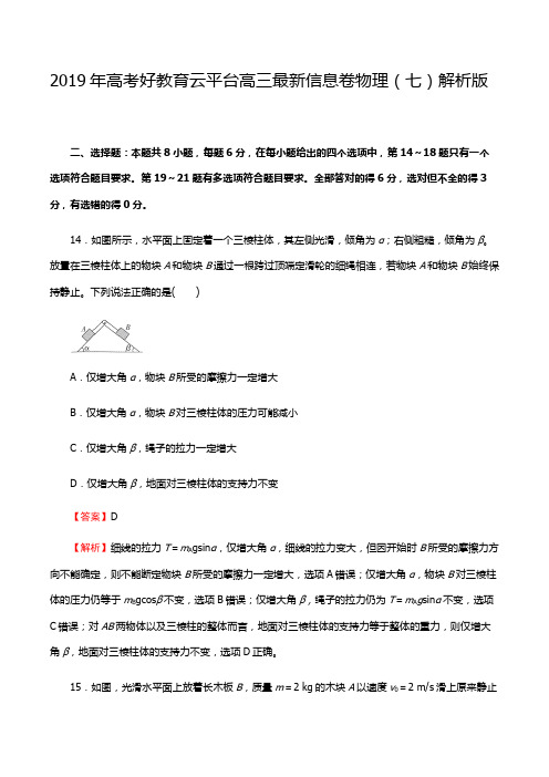 2019年高考好教育云平台高三最新信息卷物理(七)解析版