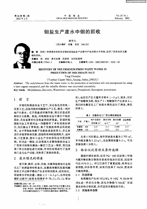 钼盐生产废水中钼的回收