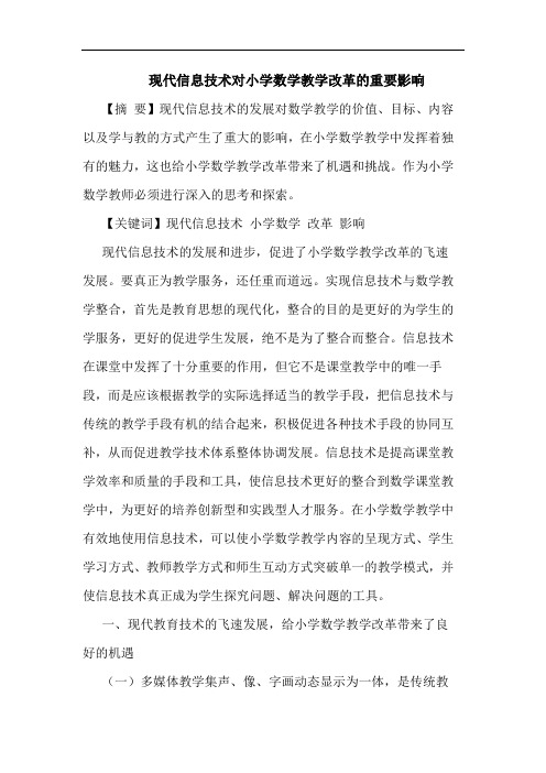 现代信息技术对小学数学教学改革重要影响论文