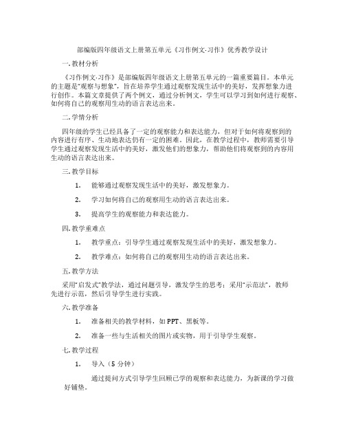 部编版四年级语文上册第五单元《习作例文·习作》优秀教学设计