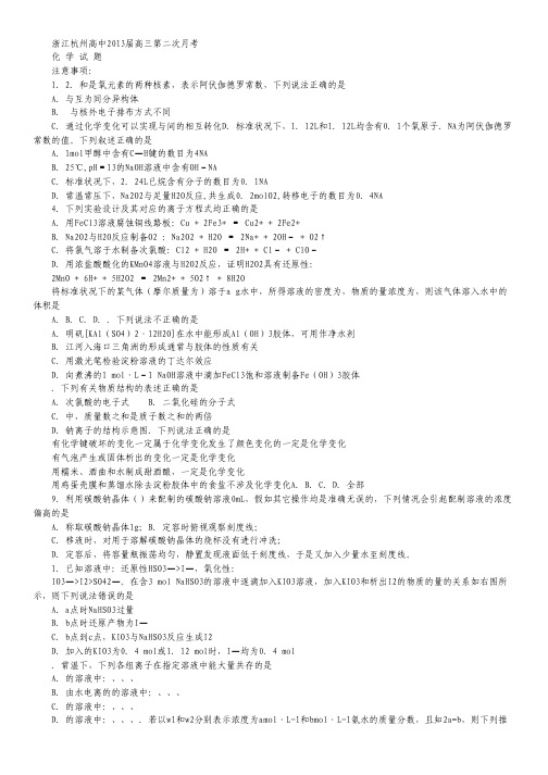 浙江省杭州高中2013届高三上学期第二次月考化学试题.pdf