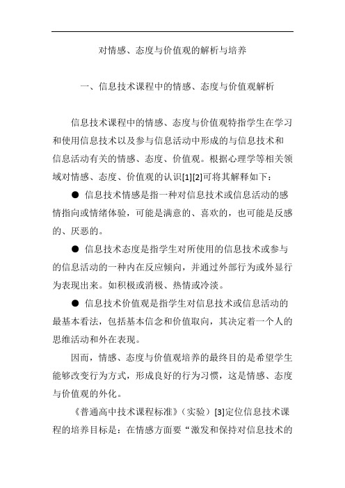 对情感、态度与价值观的解析与培养