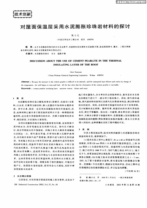 对屋面保温层采用水泥膨胀珍珠岩材料的探讨