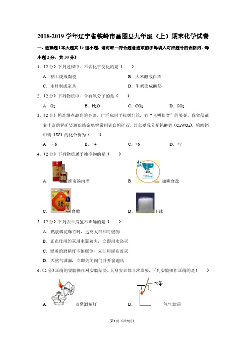 2018-2019学年辽宁省铁岭市昌图县九年级(上)期末化学试卷