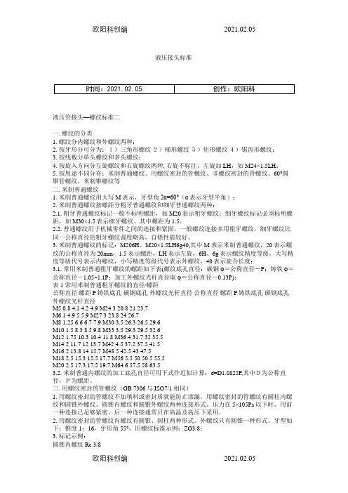 液压管接头尺寸对照表之欧阳科创编
