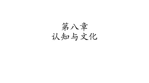 人类学通论 第八章