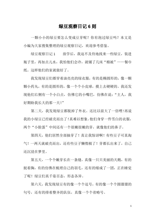 绿豆观察日记6则