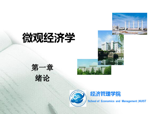 微观经济学第一章-绪论