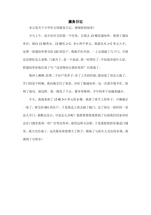 服务日记_小学作文
