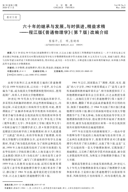 六十年的继承与发展,与时俱进,精益求精——程江版《普通物理学》(