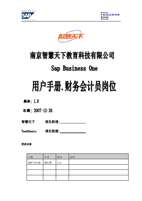 BW财务会计岗位用户手册doc