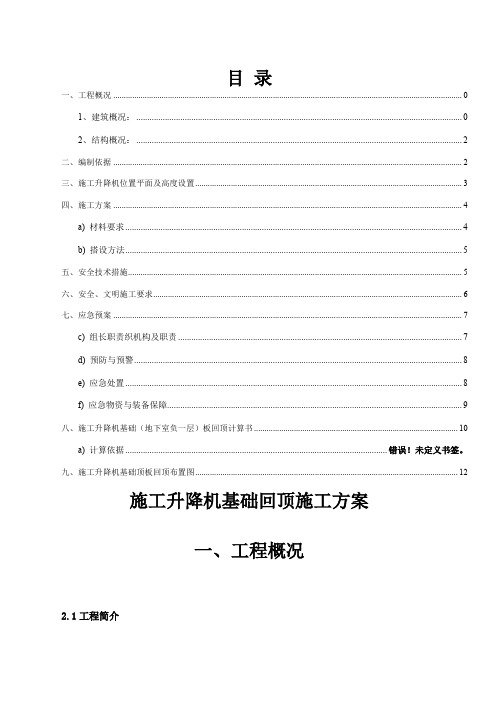 施工升降机基础回顶施工方案